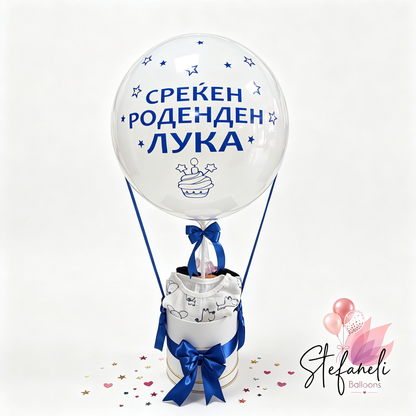 Подарок сет  балон и кутија  за Роденден