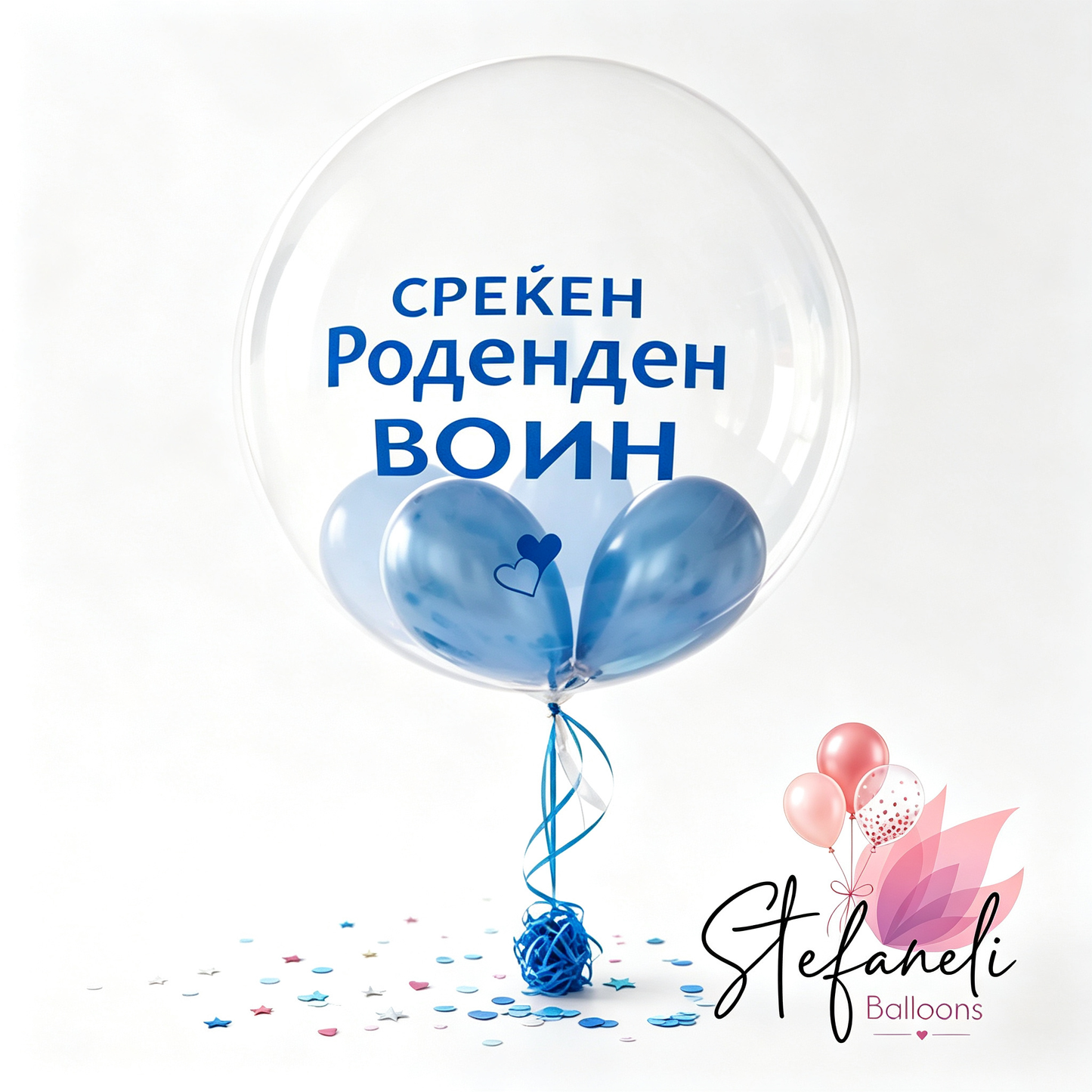 Подарок  балон со хелиум за Роденден