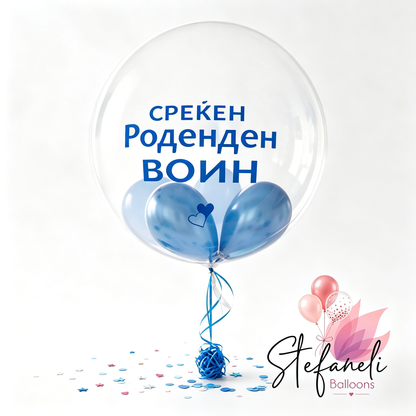 Подарок  балон со хелиум за Роденден