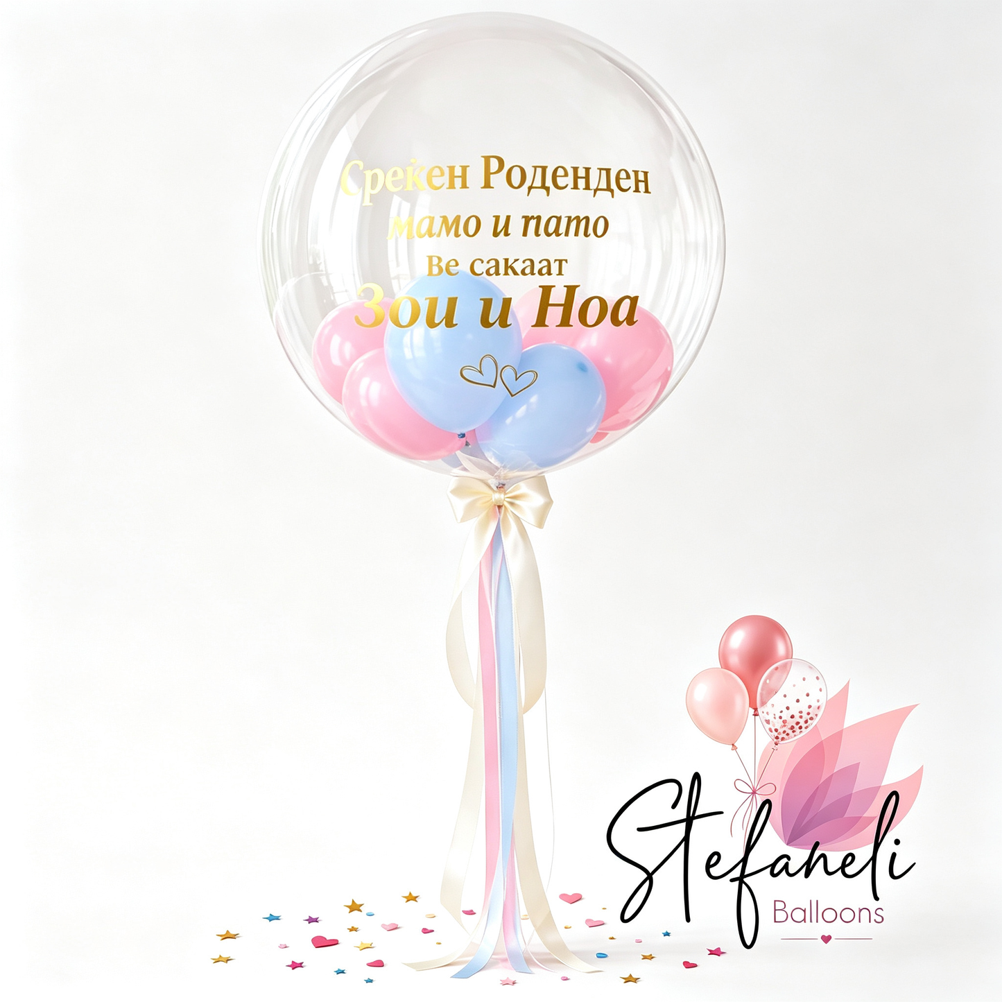 Подарок  балон со хелиум за Роденден
